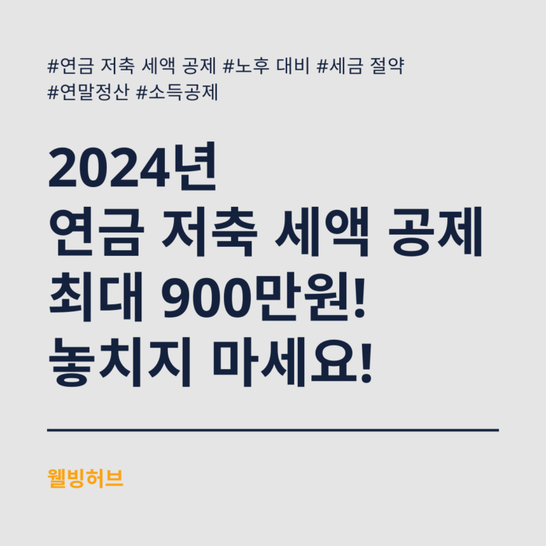 2024년-연금-저축-세액-공제-최대-900만원-놓치지-마세요