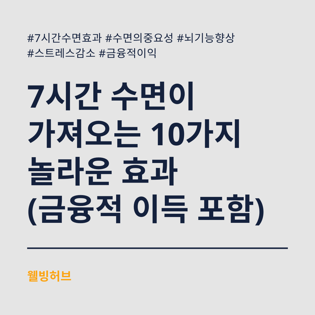 7시간-수면이-가져오는-10가지-놀라운-효과-금융적-이득-포함