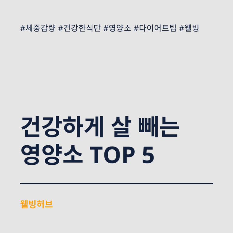 건강하게-살-빼는-영양소-TOP-5