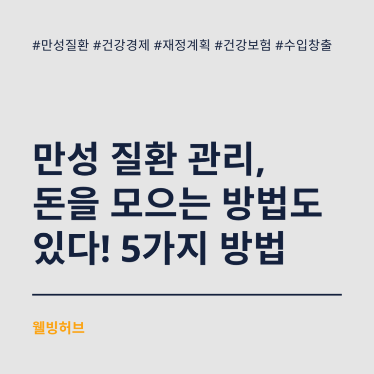 만성-질환-관리-돈을-모으는-방법도-있다-5가지-방법