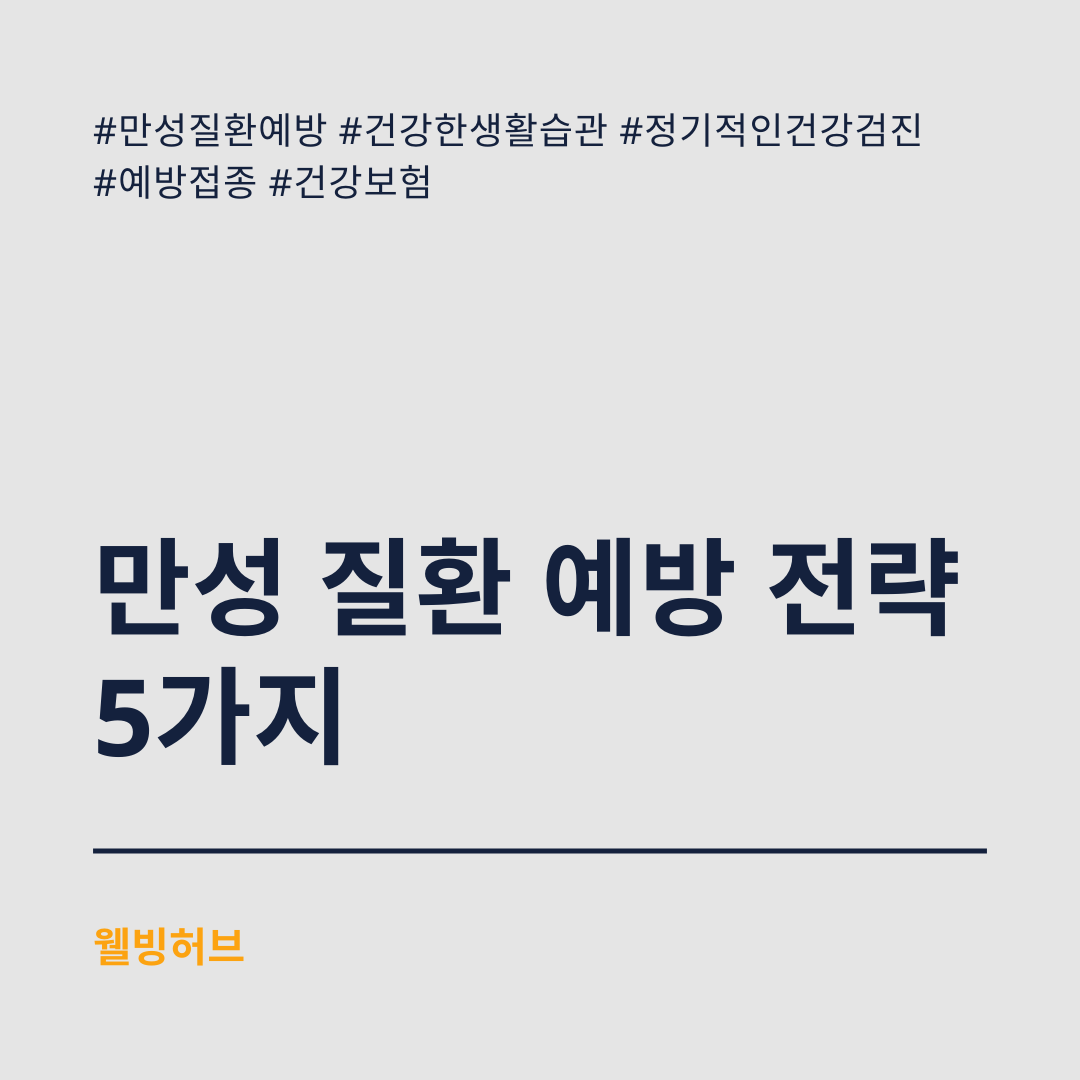 만성-질환-예방-전략-5가지