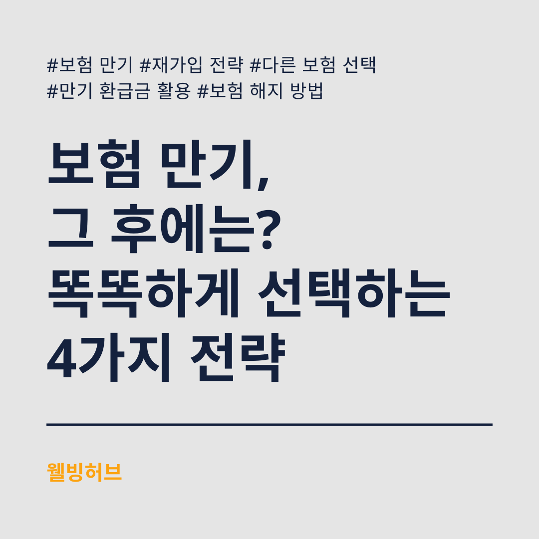 보험-만기-그-후에는-똑똑하게-선택하는-4가지-전략