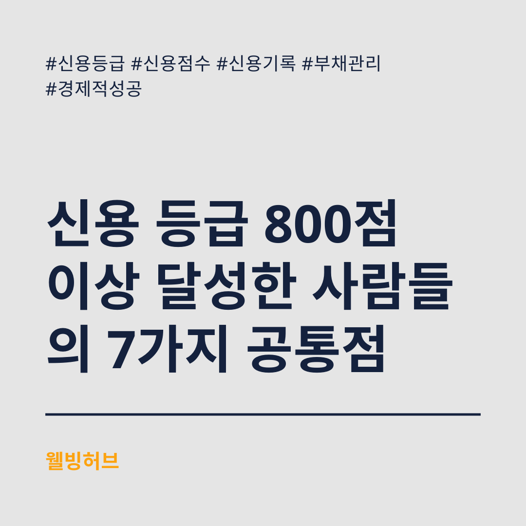 신용-등급-800점-이상-달성한-사람들의-7가지-공통점