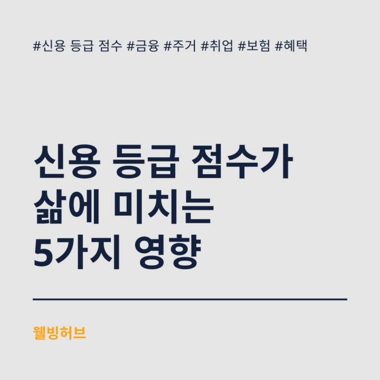 신용-등급-점수가-삶에-미치는-5가지-영향-특성이미지