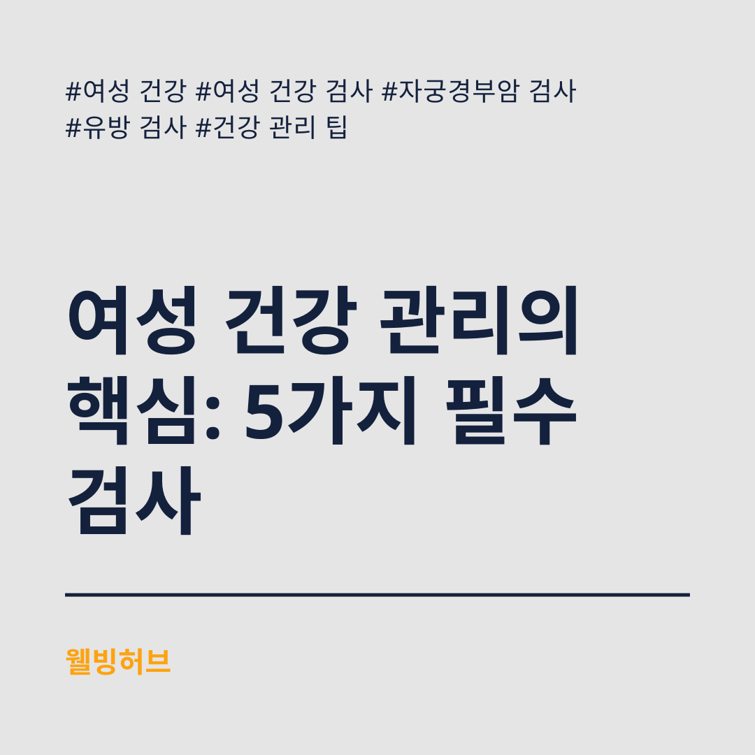 여성-건강-관리의-핵심-5가지-필수-검사-특성