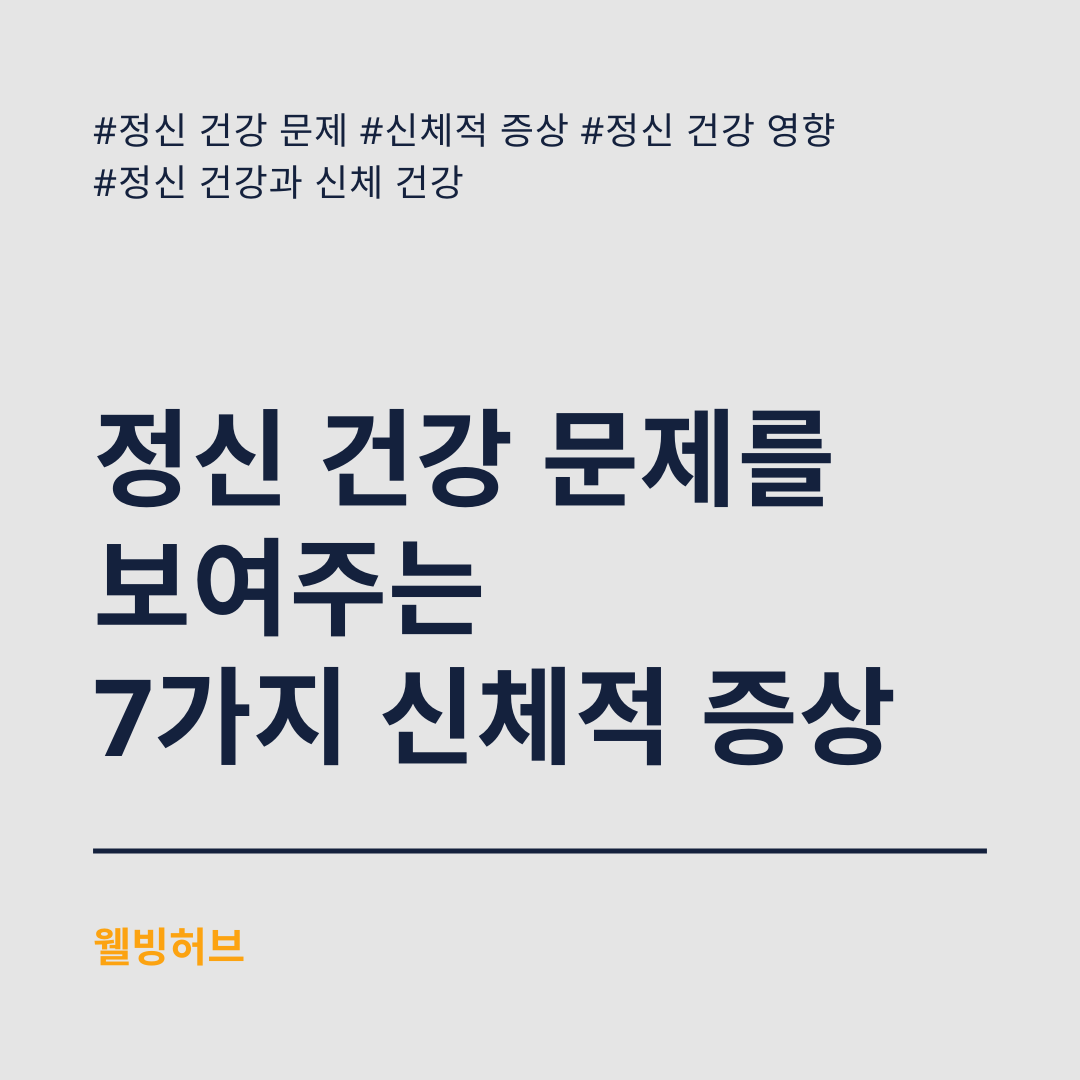 정신-건강-문제를-보여주는-7가지-신체적-증상