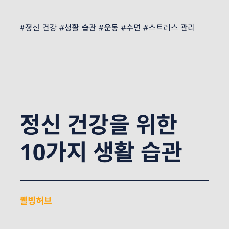 정신-건강을-위한-10가지-생활-습관