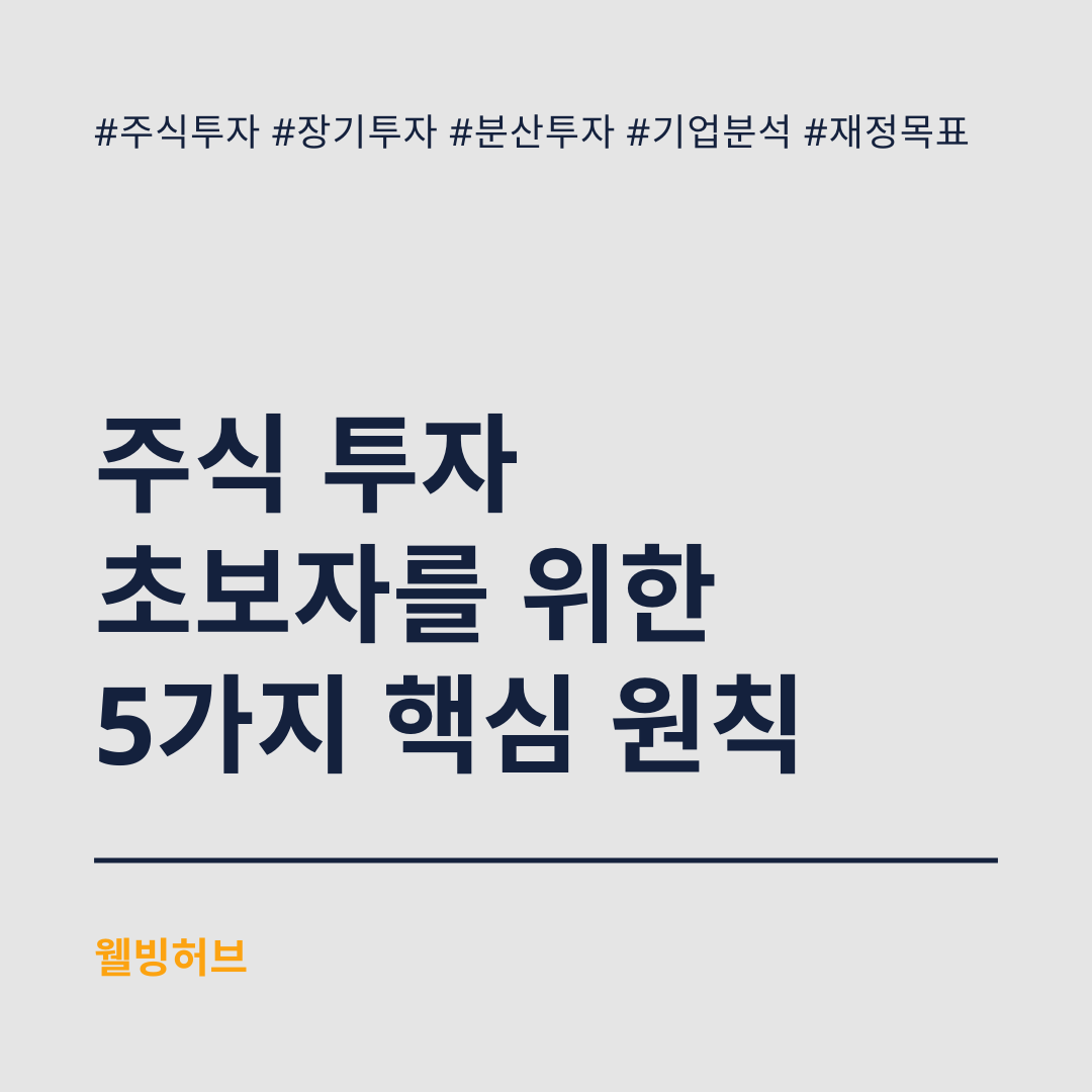 주식-투자-초보자를-위한-5가지-핵심-원칙