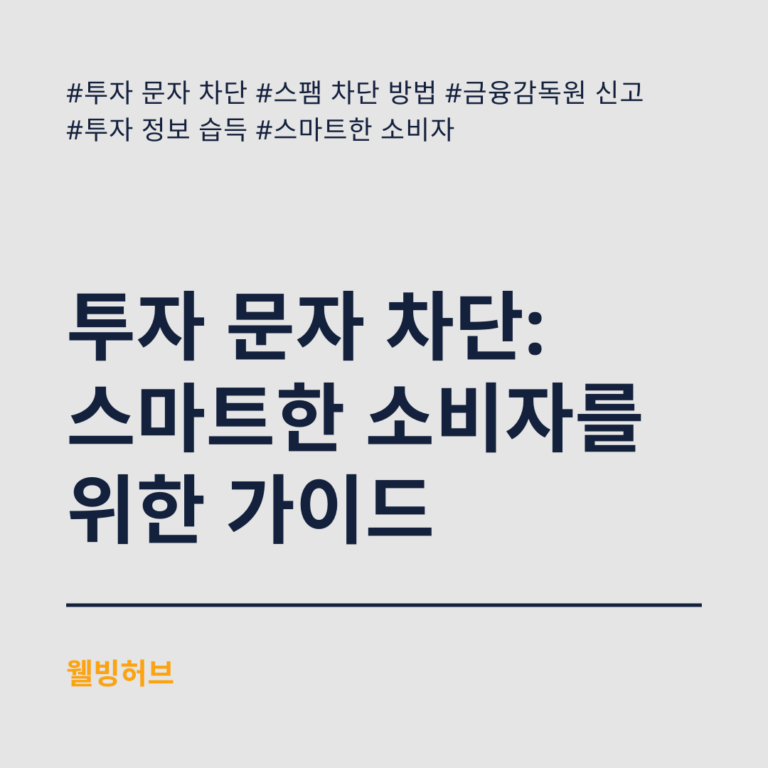 투자-문자-차단-스마트한-소비자를-위한-가이드