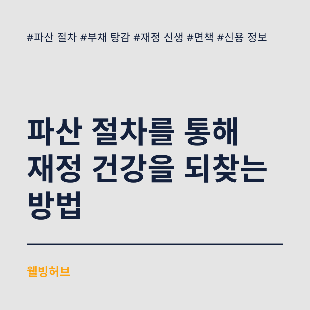 파산-절차를-통해-재정-건강을-되찾는-방법