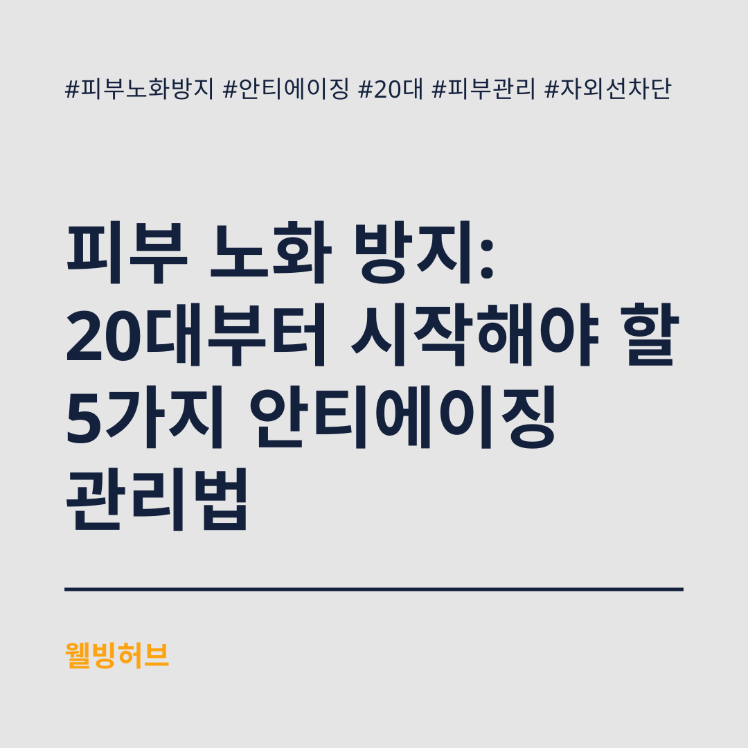 피부-노화-방지-20대부터-시작해야-할-5가지-안티에이징-관리법