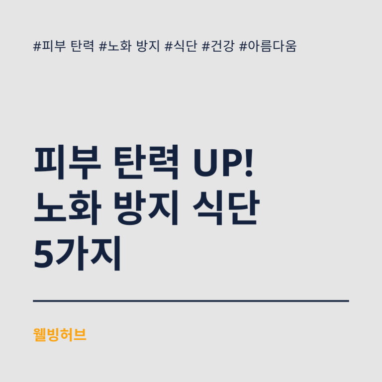 피부-탄력-UP-노화-방지-식단-5가지