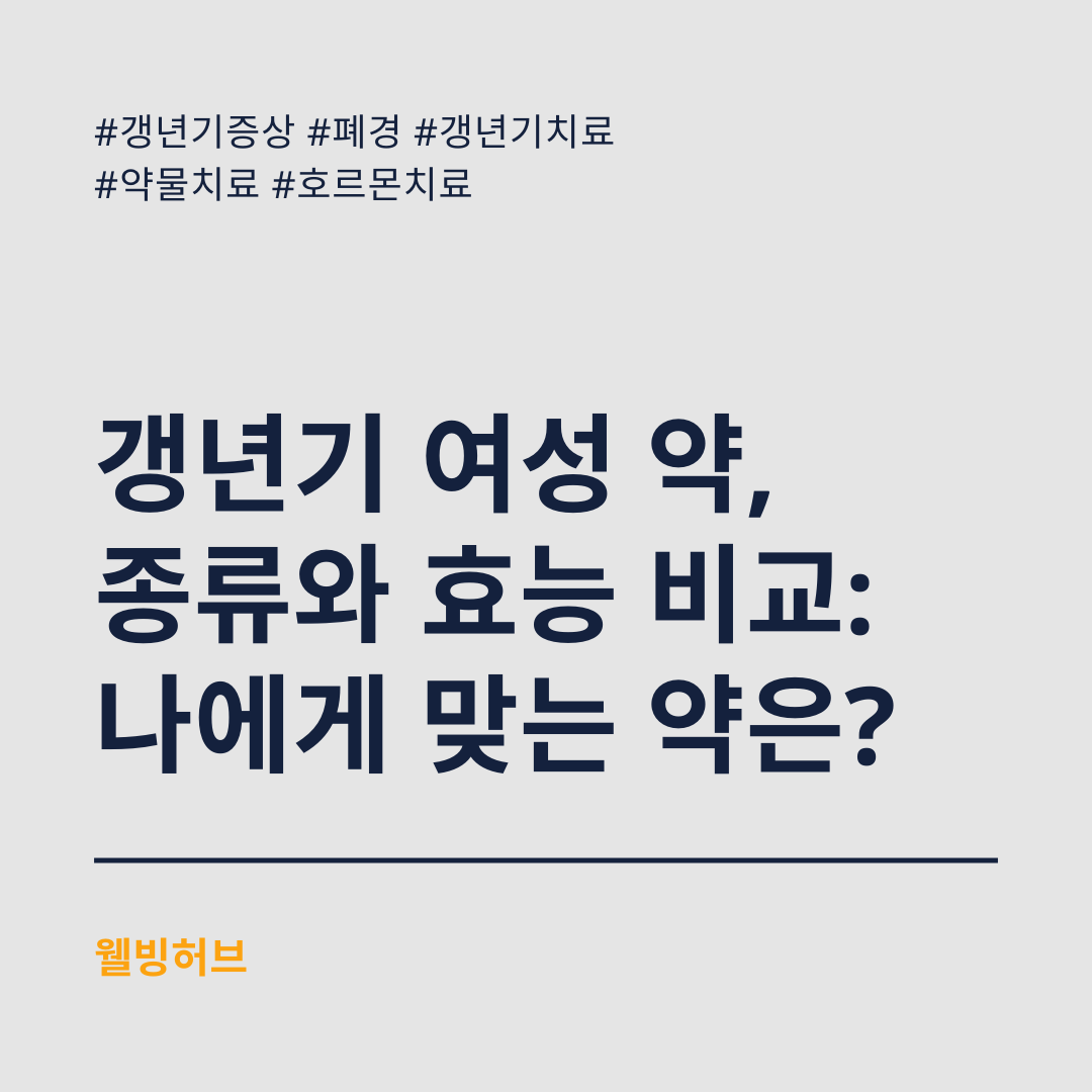 갱년기-여성-약-종류와-효능-비교-나에게-맞는-약은