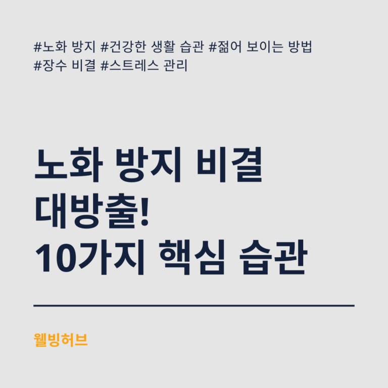 노화-방지-비결-대방출-10가지-핵심-습관