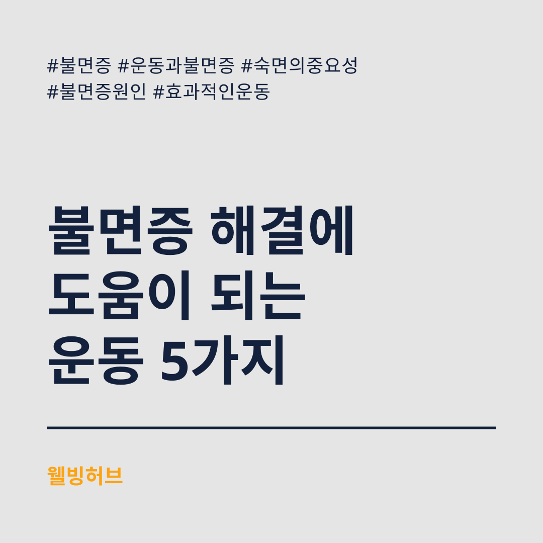 불면증-해결에-도움이-되는-운동-5가지