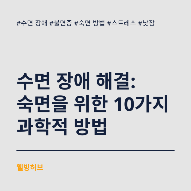 수면-장애-해결-숙면을-위한-10가지-과학적-방법