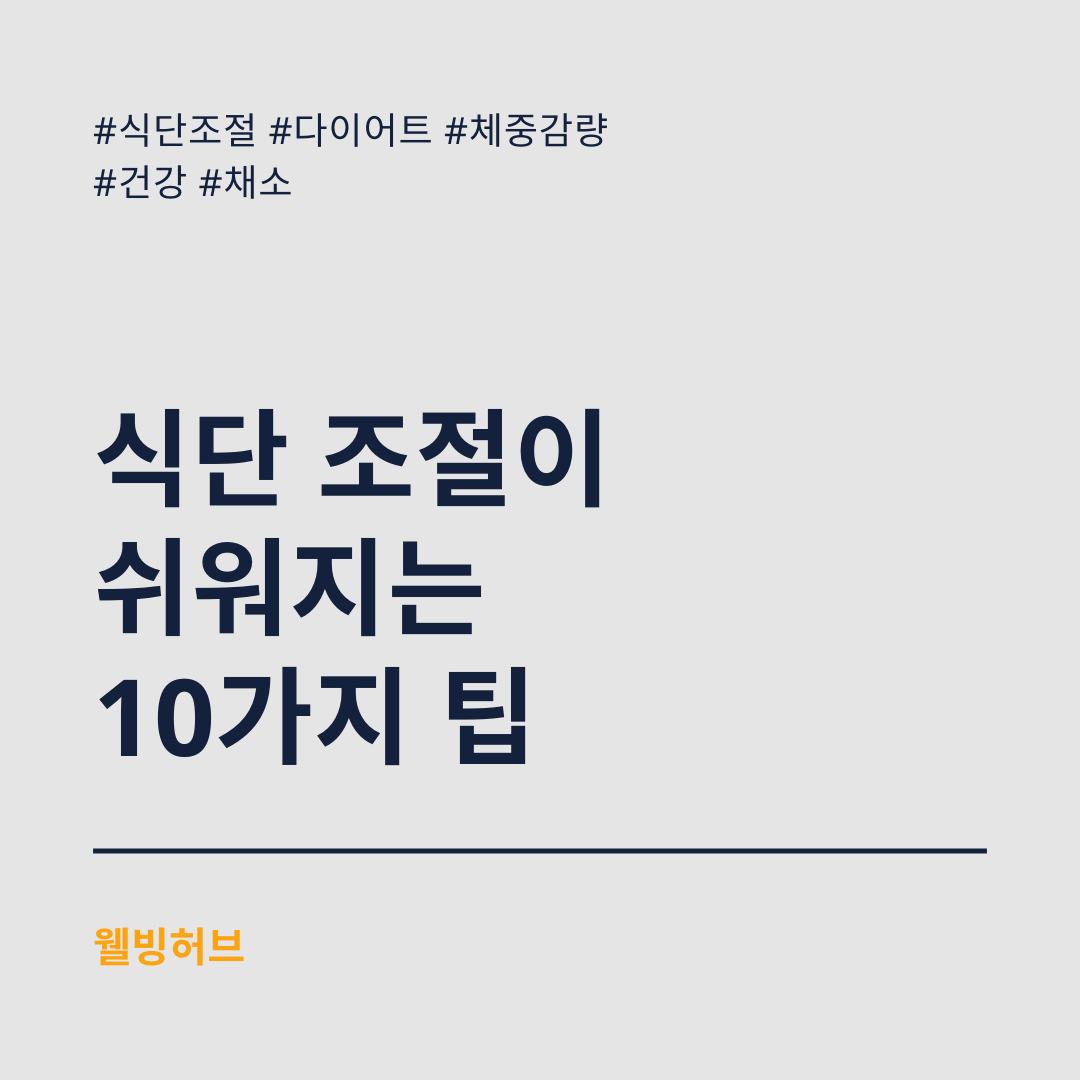 식단-조절이-쉬워지는-10가지-팁