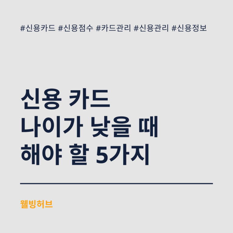 신용-카드-나이가-낮을-때-해야-할-5가지