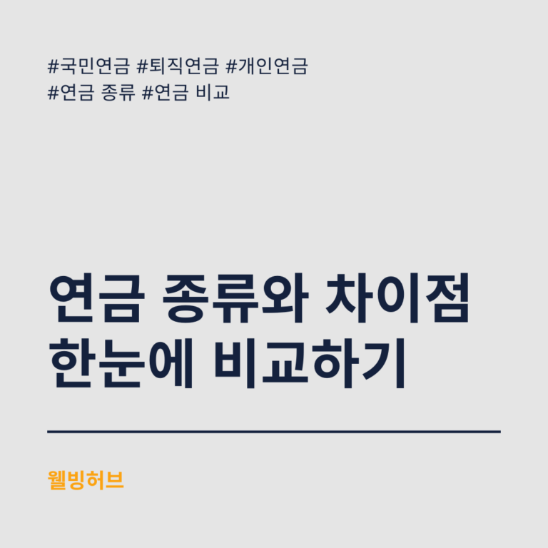 연금-종류와-차이점-한눈에-비교하기