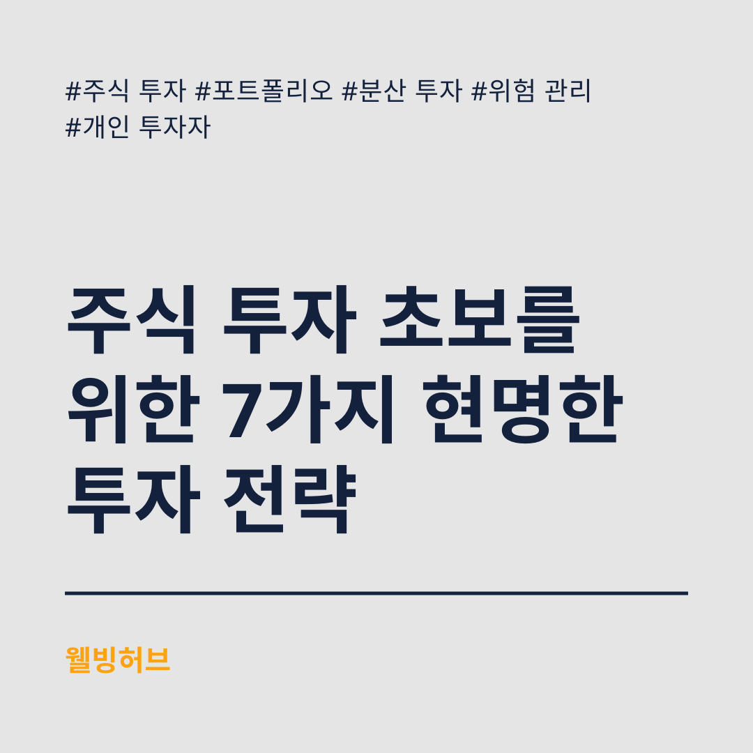 주식-투자-초보를-위한-7가지-현명한-투자-전략