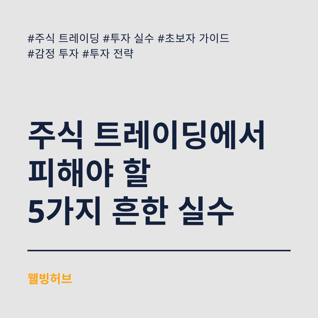 주식-트레이딩에서-피해야-할-5가지-흔한-실수