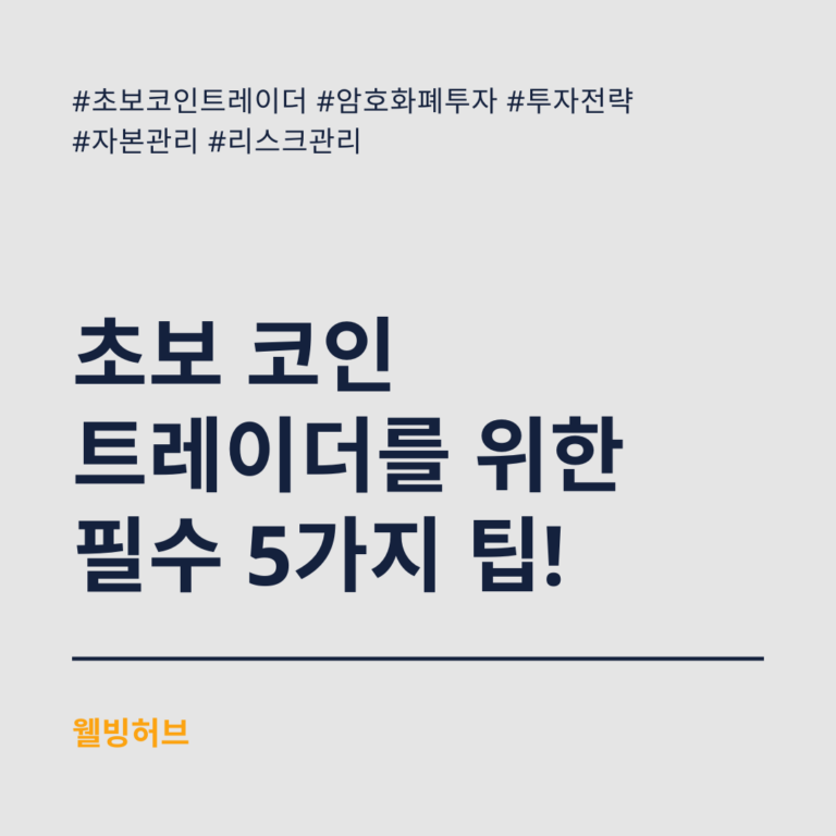 초보-코인-트레이더를-위한-필수-5가지-팁