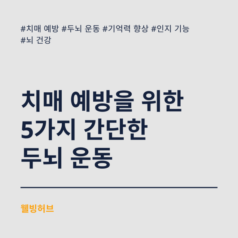 치매-예방을-위한-5가지-간단한-두뇌-운동