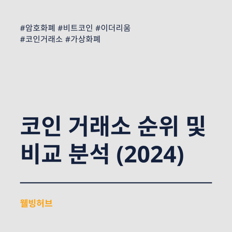 코인-거래소-순위-및-비교-분석-2024