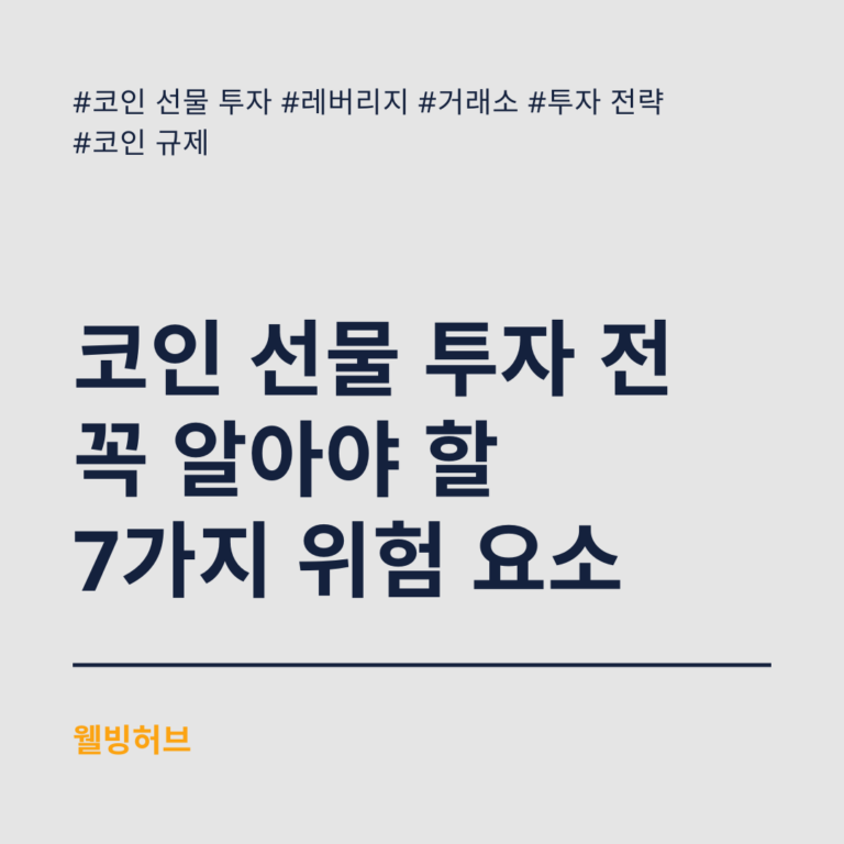 코인-선물-투자-전-꼭-알아야-할-7가지-위험-요소