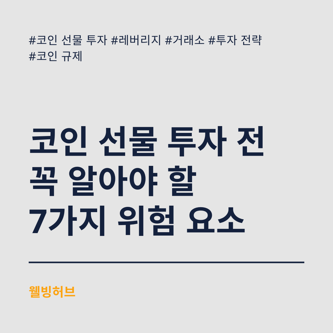 코인-선물-투자-전-꼭-알아야-할-7가지-위험-요소