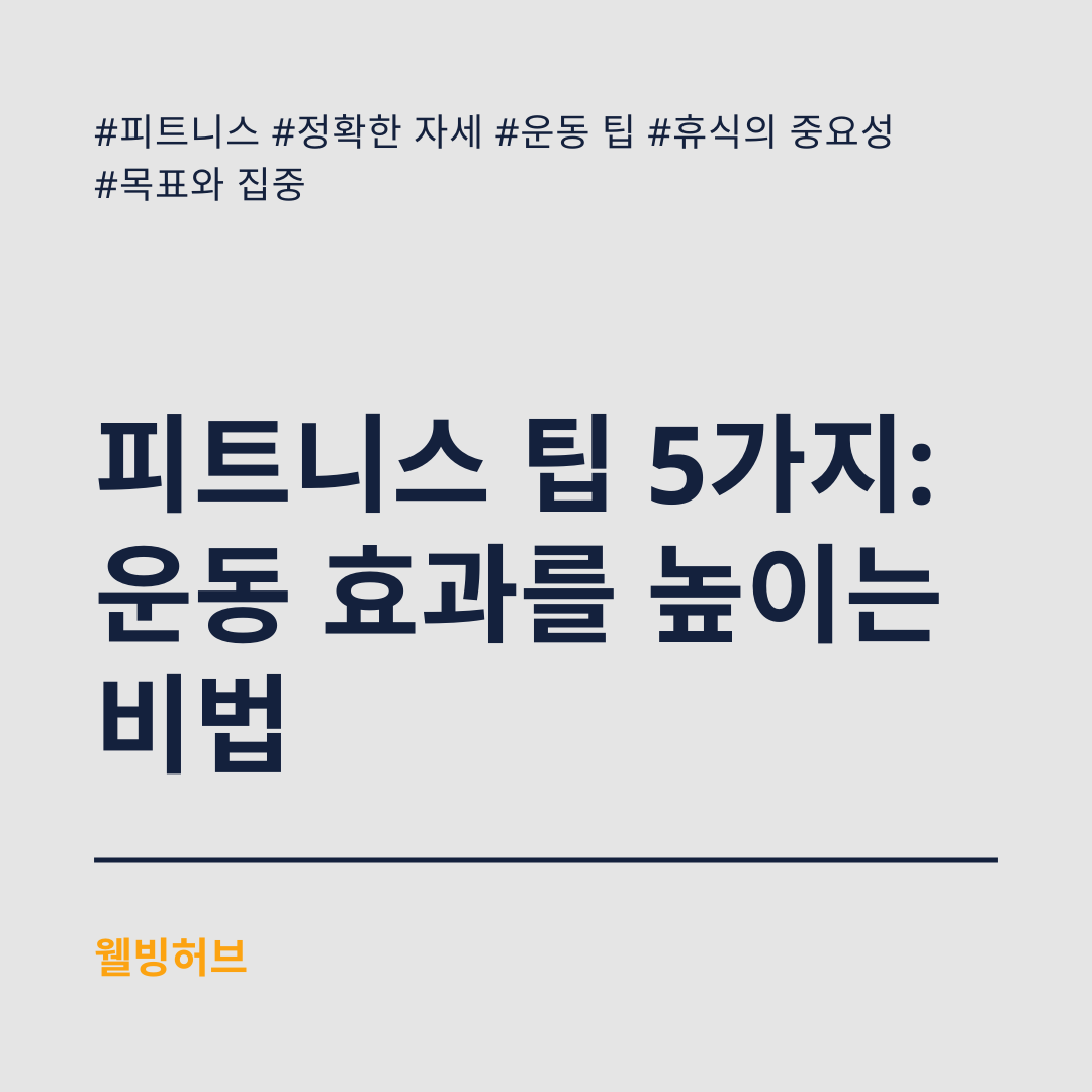 피트니스-팁-5가지-운동-효과를-높이는-비법